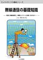 電気通信学会大学講座〈第21巻〉無線通信工学 (1960年) 電気通信学会大学講座〈第21巻〉無線通信工学 (1960年) 電気通信学会